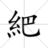 紦