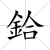 鉿