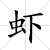 蝦