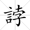 誖