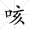 咳