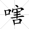 嗐