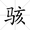 駭