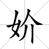 妎