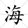 海
