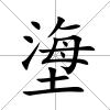 塰
