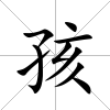 孩