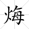 烸
