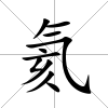 氦