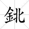 鉳
