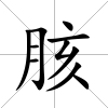 胲
