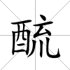酼