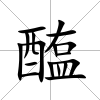 醢