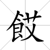 餀