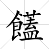 饚
