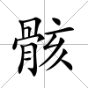 骸