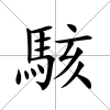 駭