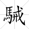 駴