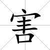 害