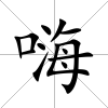 嗨