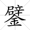 鐾