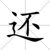 還