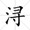 潯