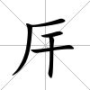 厈