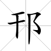 邗