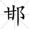 邯