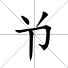 兯