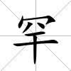罕
