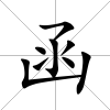 函