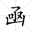 凾