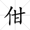 佄