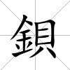 鋇