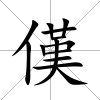 傼