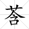 莟