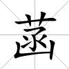 菡