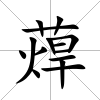 蔊