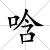 唅