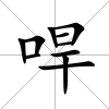 哻
