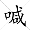 喊