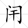闬