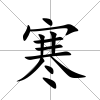 寒