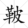 鞁