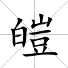 皚