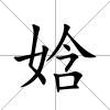 娢