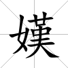 嫨