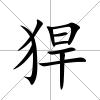 猂